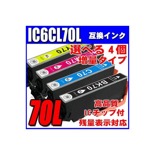 互換品 IC6CL70L 増量タイプ 選べる4個 エプソン プリンターインク インクカートリッジ EP-905F EP-906F EP-976A3