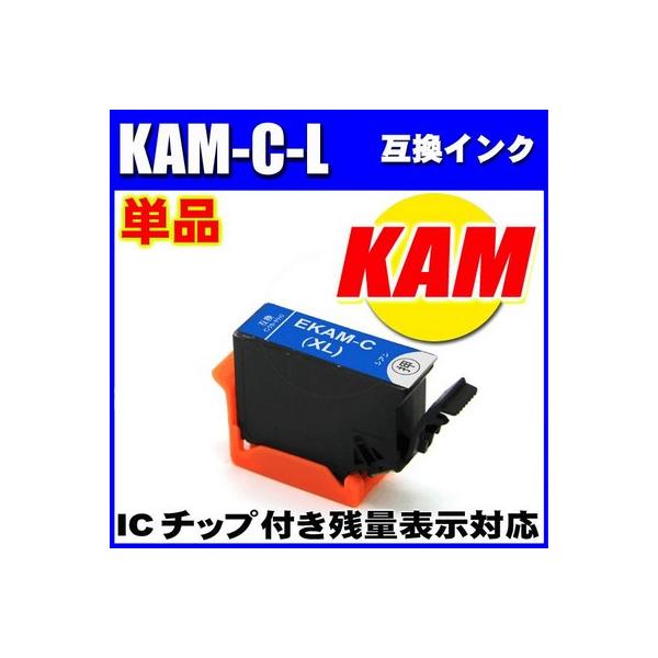 互換品 KAM-C-L シアン単品 増量　プリンターインク エプソン インクカートリッジ EPSON カメ EP-883AR  EP-883AW  EP-884AB  EP-884AR