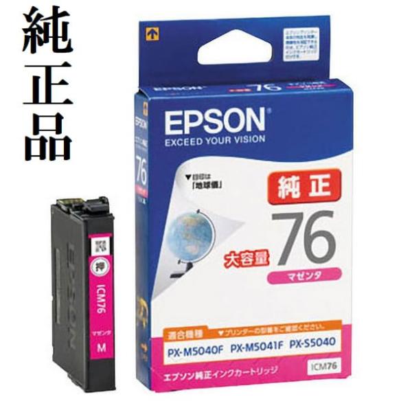 【エプソン】純正 インクカートリッジ ICM76 ICY76 ICC76 地球儀 カラリオ ICM76 マゼンタ単品 エプソン 純正 インクカートリッジ