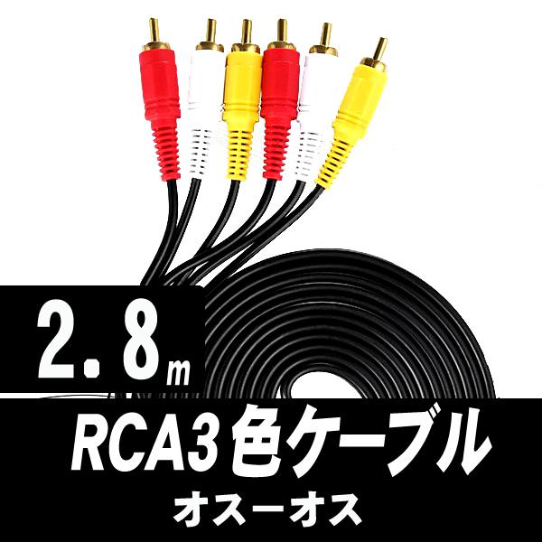 AVケーブル RCAケーブル 2.8m 3色ケーブル 3ピン(オス)−3