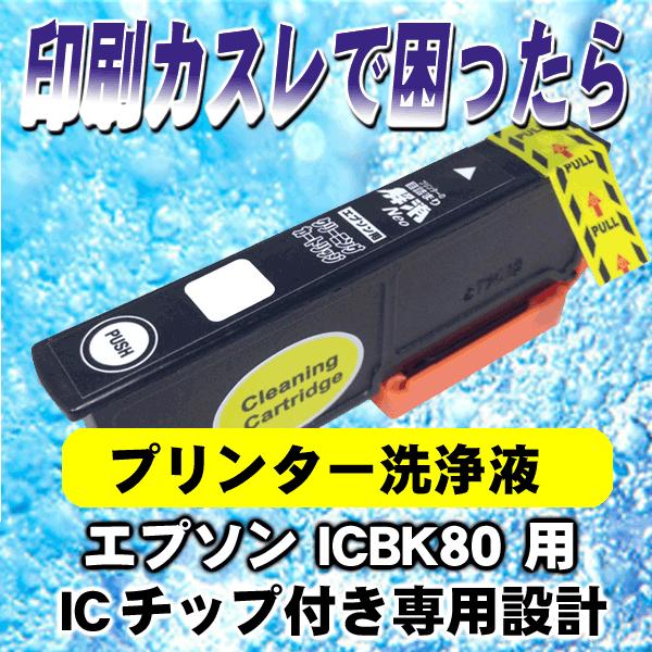 IC80 ICBK80 専用設計 エプソン プリンターインク 洗浄液 カートリッジ
