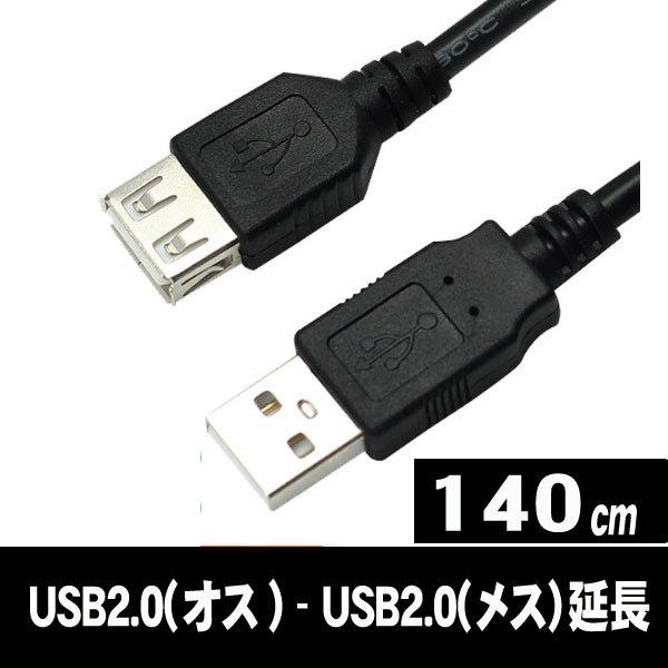 USB 2.0-USB 2.0 (X|IXjUSBP[u 140cm (Z17)