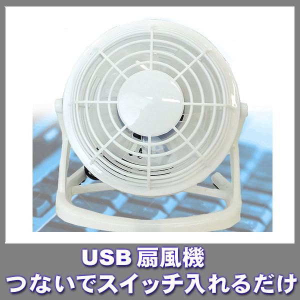 ○USB端子につないで電源スイッチを入れるだけ！！○上下に360度回転！！お好みの角度で使えるＵＳＢ扇風機○軽量！ポップで可愛いプラスチック製です○とっても静かなので、パソコン作業の邪魔にならない！○コンパクトサイズなので卓上スペースもとり...