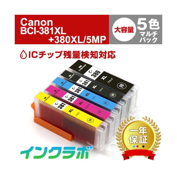 ⭐Canon BCI-381XL+380XL/5MP 大容量5色互換マルチパック キヤノン用 BCI-381XL+380XL/5MP 互換インク 5色セット 大容量