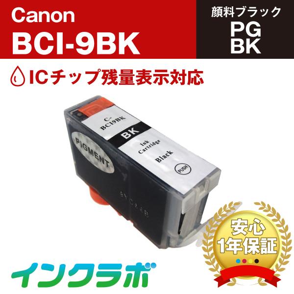 BCI-9BK 顔料ブラック×10本 Canon キャノン 互換インクカートリッジ プリンターインク ICチップ・残量検知対応 :BCI-9BK-10set:インクラボ  !店 通販 