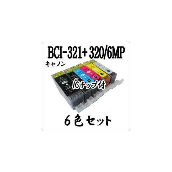 【6色セット】 BCI-321+320/6MP CANON キャノン インクカートリッジ マルチ ICチップ付 BCI-321 BCI-320BK 激安 互換インク プリンターインク