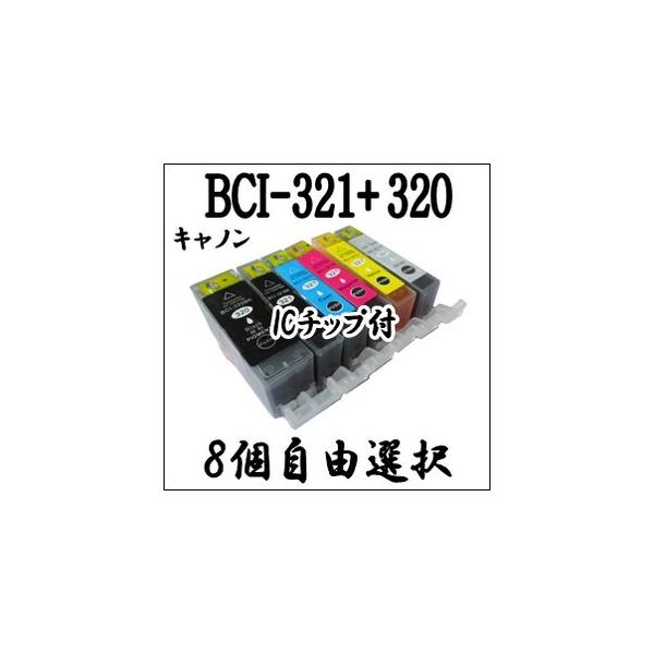 【8個自由選択】 BCI-321+320 CANON キャノン 互換インク BCI-321BK、BCI-321C、BCI-321M、BCI-321Y、BCI-321GY、BCI-320BK 激安 プリンターインク