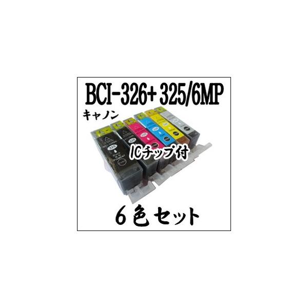 【6色セット】 BCI-326+325/6MP CANON キャノン インクカートリッジ マルチ ICチップ付 BCI-326 BCI-325BK 激安 互換インク プリンターインク