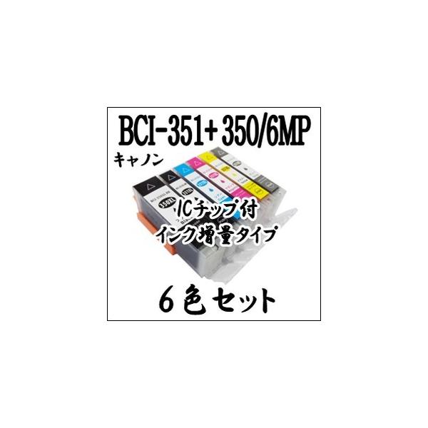 6色セット BCI-351XL+350XL/6MP 大容量 CANON キャノン　インクカートリッジ マルチ ICチップ付　BCI-351+350/6MP BCI 351、BCI 350 互換インク 激安