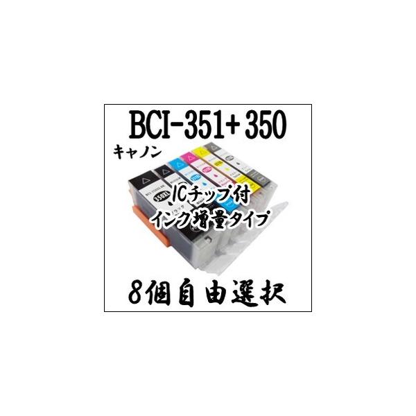 8個自由選択 BCI-351XL+350XL 大容量 CANON キャノン 互換インク BCI 351・BCI 350・BCI-351BK・BCI-351C・BCI-351M・BCI-351Y・BCI-351GY・BCI-350BK 激安