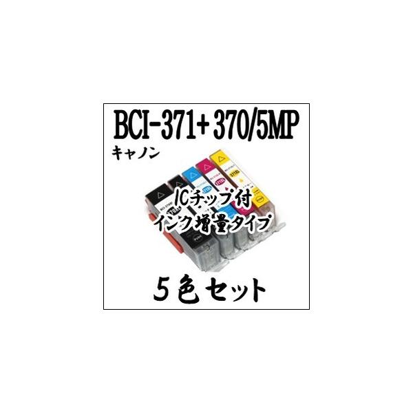 キャノン プリンター 用 期間限定 BCI-371XL+370XL/5MP 5色セット 互換 インク カートリッジ 増量 CANON マルチ ICチップ付 BCI-371+370/5MP BCI 371、BCI 370