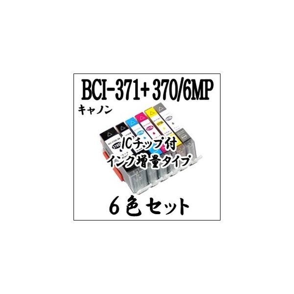 キャノン プリンター 用 期間限定 BCI-371XL+370XL/6MP 6色セット 互換インク カートリッジ 増量 CANON マルチ ICチップ付　BCI-371+370/6MP BCI 371、BCI 370