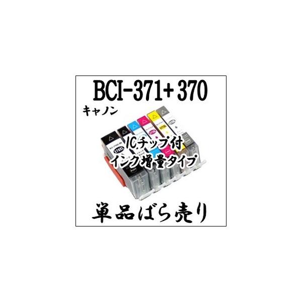 キャノン 用 期間限定 BCI-371XL+370XL 単品売り 互換インク 増量 CANON BCI 371・370・BCI-371BK・BCI-371C・BCI-371M・BCI-371Y・BCI-371GY・BCI-370BK 激安