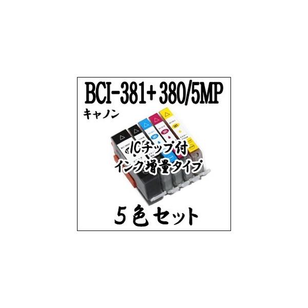 キャノン プリンター 用 BCI-381XL+380XL/5MP 5色セット 互換 インク カートリッジ 大容量 CANON マルチ ICチップ付　BCI-381+380/5MP BCI 381、BCI 380 激安