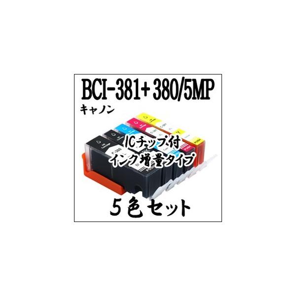 キャノン プリンター 用 期間限定 BCI-381XL+380XL/5MP 5色セット 互換 インク カートリッジ 増量 CANON マルチ ICチップ付 BCI-381+380/5MP BCI 381、BCI 380