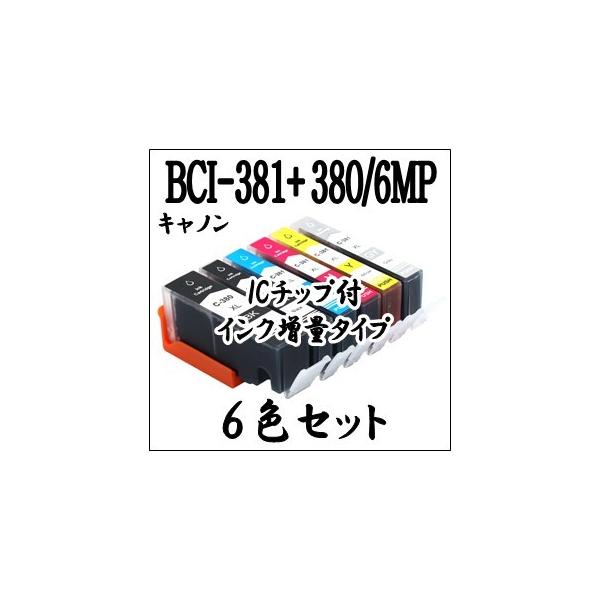 キャノン プリンター 用 期間限定 BCI-381XL+380XL/6MP 6色セット 互換インク カートリッジ 増量 CANON マルチ ICチップ付　BCI-381+380/6MP BCI 381、BCI 380
