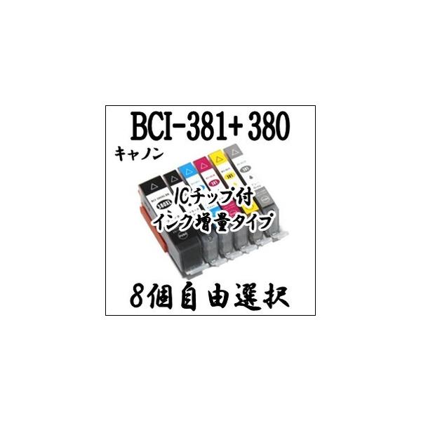 キャノン プリンター 用 BCI-381XL+380XL 8個自由選択 互換 インク 増量 BCI 381・BCI 380・BCI-381BK・BCI-381C・BCI-381M・BCI-381Y・BCI-381GY・BCI-380BK