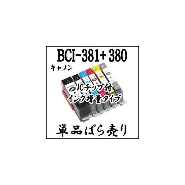 単品売り】BCI-381XL+380XL 大容量 CANON キャノン互換インク BCI 381・BCI 380・BCI-381BK・BCI-381C・ BCI-381M・BCI-381Y・BCI-381GY・BCI-380BK 激安 :BCI-381XL-380XL-B:ink-LaLa - 通販 - Yahoo!ショッピング 単品売り】BCI-381XL+380XL 大容量 CANON キャノン互換インク BCI 381・BCI 380・BCI-381BK・BCI-381C・ BCI-381M・BCI-381Y・BCI-381GY・BCI-380BK 激安 :BCI-381XL-380XL-B:ink-LaLa - 通販 - Yahoo!ショッピング