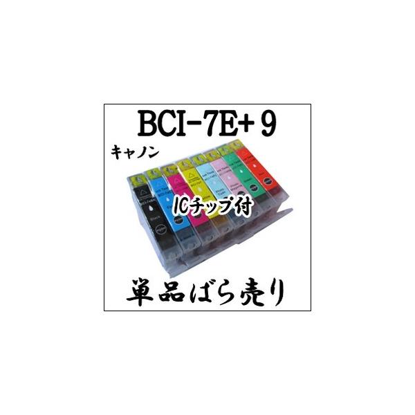 【単品売り】 BCI-7e BCI-9 CANON キャノン 互換インク 激安 BCI-7eBK・BCI-7eM・BCI-7eC・BCI-7eY