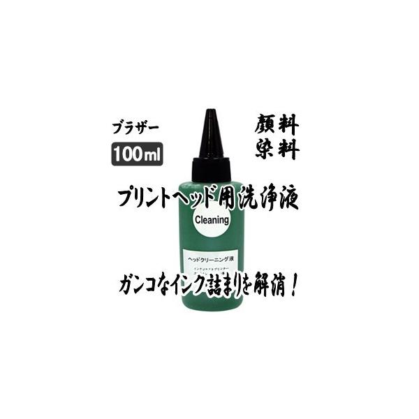洗浄の達人 BROTHER ブラザー 専用 強力 プリントヘッド 目詰まり洗浄液 100ml ボトル インクのララ