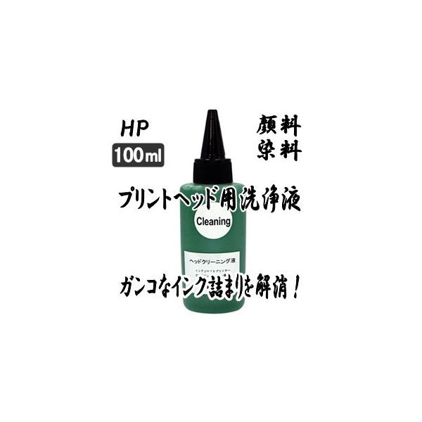 洗浄の達人ＨＰ 専用 強力 プリントヘッド 目詰まり洗浄液 100ml ボトル インクのララ