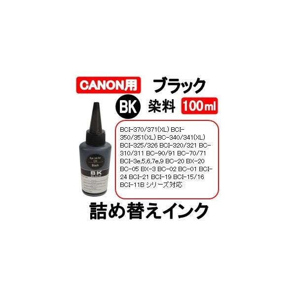 キャノン CANON プリンタ 用 詰め替え 互換インク100ml 染料 ブラック / 黒 / Bl...