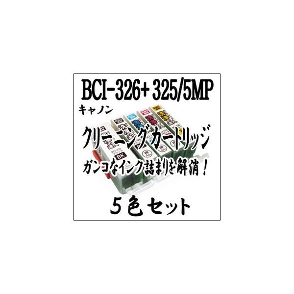 CANON キャノン専用 BCI-326+325/5MP 【5色セット】プリンター目詰まり 解消 クリーニング カートリッジ BCI 326、BCI 325 洗浄液 激安