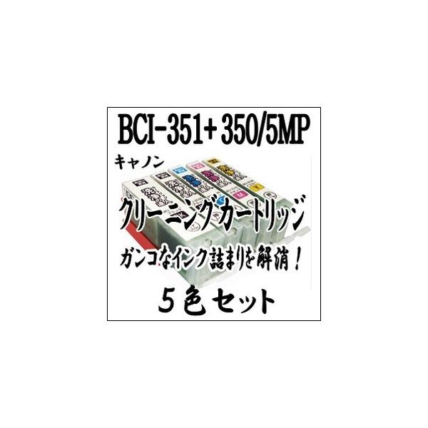 CANON キャノン専用 BCI-351XL+350XL/5MP 【5色セット】プリンター目詰まり 解消 クリーニング カートリッジ BCI-351+350/5MP BCI 351、BCI 350 洗浄液 激安