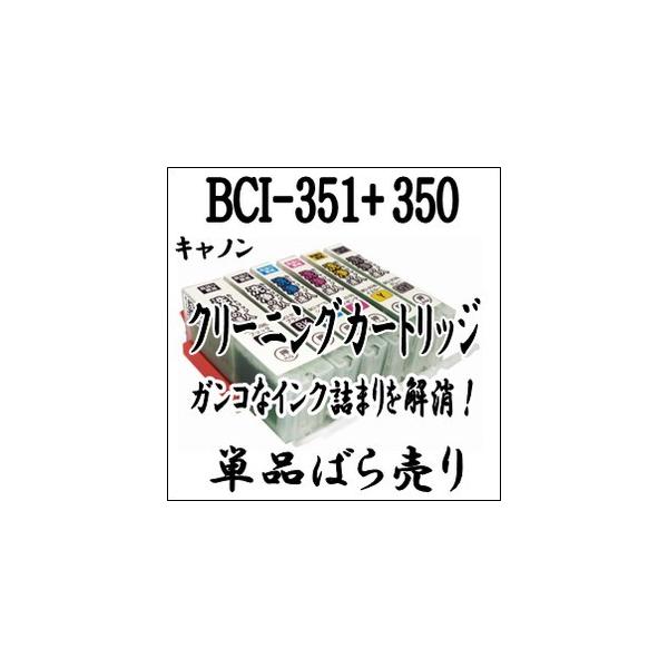 CANON キャノン専用 BCI-351XL+350XL 【単品売り】プリンター目詰まり 解消 クリーニング カートリッジ BCI-351+350 BCI 351、BCI 350 洗浄液 激安