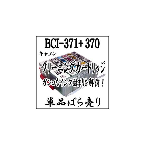 CANON キャノン専用 BCI-371XL+370XL 【単品売り】プリンター目詰まり 解消 クリーニング カートリッジ BCI-371+370 BCI 371、BCI 370 洗浄液 激安