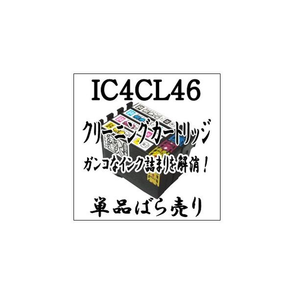 EPSON エプソン 専用 IC4CL46 【単品売り】プリンター目詰まり 解消 クリーニング  カートリッジ IC46 洗浄液 激安