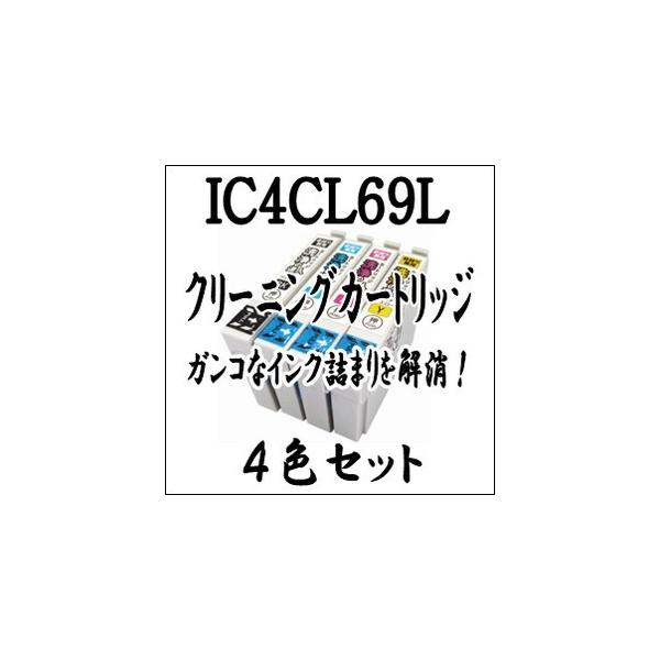 EPSON エプソン 専用 IC4CL69L IC4CL69 【4色セット】プリンター目詰まり 解消 クリーニング カートリッジ IC69L IC69 洗浄液 激安
