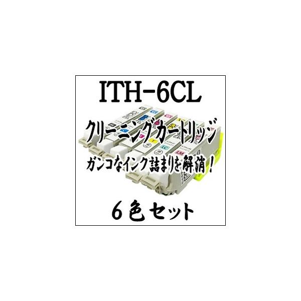 EPSON エプソン 専用 ITH-6CL ITH6CL 【6色セット】プリンター目詰まり 解消 クリーニング カートリッジ ITH 洗浄液 激安 【イチョウ】