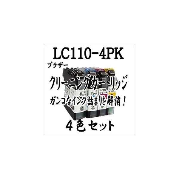 Brother ブラザー 専用　LC110-4PK 【4色セット】プリンター目詰まり 解消 クリーニング カートリッジ LC110 4PK 洗浄液 激安