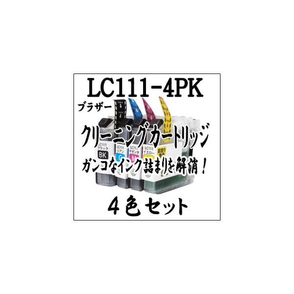 Brother ブラザー 専用　LC111-4PK 【4色セット】プリンター目詰まり 解消 クリーニング カートリッジ LC111 4PK 洗浄液 激安