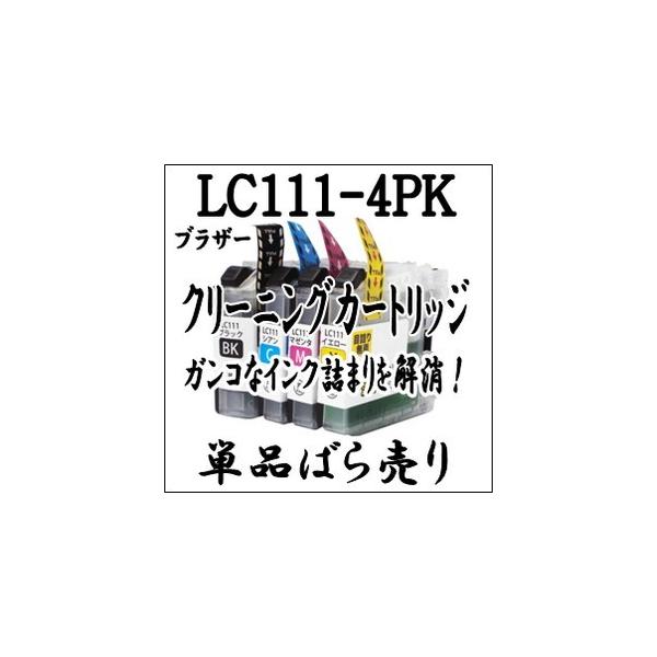 Brother ブラザー 専用　LC111-4PK 【単品売り】プリンター目詰まり 解消 クリーニング カートリッジ LC111 4PK LC111BK LC111C LC111M LC111Y 洗浄液