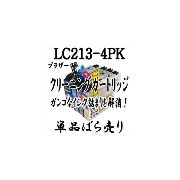 ブラザー 専用　LC213-4PK　洗浄液 【単品売り】プリンター目詰まり解消クリーニングカートリッジ LC213 4PK LC213BK LC213C LC213M LC213Y