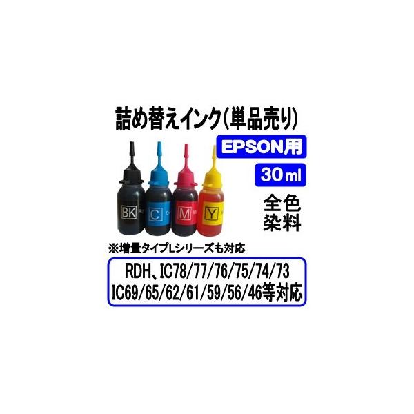 エプソン EPSON RDH/IC77/IC78/IC76/IC75/IC74/IC73/IC69/IC65/IC62/IC61/IC59/IC56/IC46 等 詰め替え インク 30ml BK/C/M/Y 全色染料 単品売り