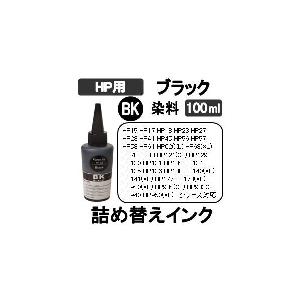 HP プリンタ 用 詰め替え 互換インク100ml 染料 ブラック / 黒 / Black 補充用インクボトル　(純正用詰め替え回数：約10〜15回)