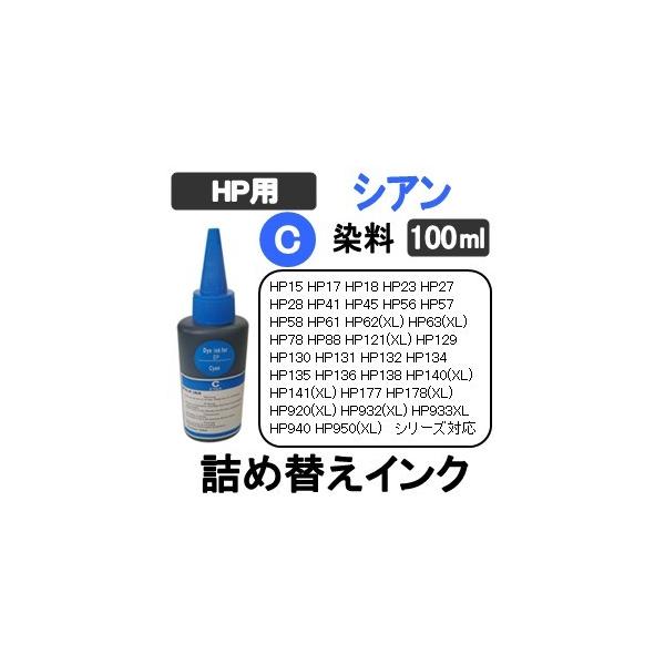 HP プリンタ 用 詰め替え 互換インク100ml 染料 シアン / 青 / Cyan 補充用インクボトル　(純正用詰め替え回数：約10〜15回)