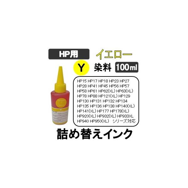 HP プリンタ 用 詰め替え 互換インク100ml 染料 イエロー / 黄 / Yellow 補充用インクボトル　(純正用詰め替え回数：約10〜15回)