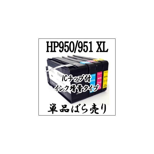 【単品売り】HP950 XL / HP951 XL HP 互換インク 増量 OfficeJet Pro 8610 8620 8600 Plus 8600 8100 CN045AA CN046AA CN047AA CN048AA