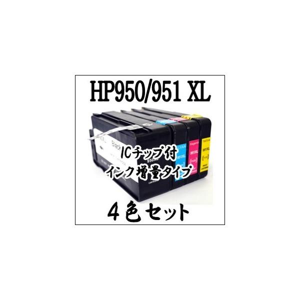【４色セット】HP950 XL / HP951 XL HP 互換インク 増量 OfficeJet Pro 8610 8620 8600 Plus 8600 8100 プリンター 激安 インク ICチップ付