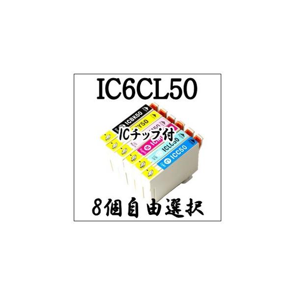 【8個自由選択】 IC6CL50 EPSON エプソン 互換 インクカートリッジ IC50 EP-702A/703A/704A/774A/801A/802A/803A/804A/901A/901F/902A/903A/904A