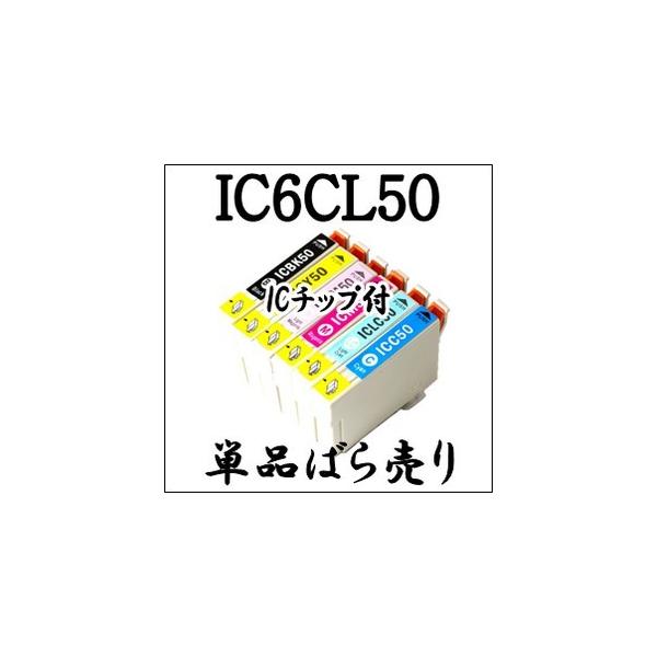 【単品売り】 IC6CL50 EPSON エプソン 互換 インクカートリッジ IC50 ICBK50 ICC50 ICM50 ICY50 ICLC50 ICLM50 EP-702A/703A/704A/774A/801A/802A/803A