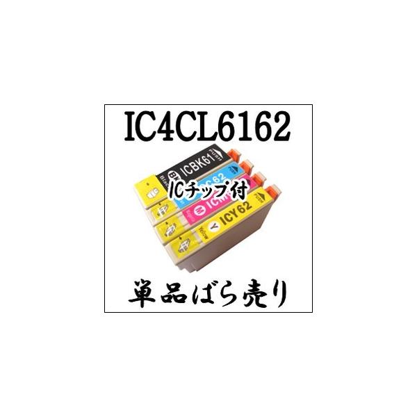 【単品売り】 IC4CL6162 EPSON エプソン ICBK61 ICC62 ICM62 ICY62 互換 インクカートリッジ IC61 IC62 純正同様 プリンター インク ICチップ付き