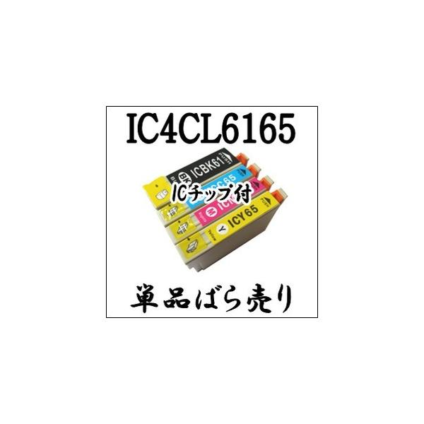 【単品売り】 IC4CL6165 EPSON エプソン 互換 インクカートリッジ IC61 IC65 PX-/1600FC5/1600FC9/1700F/1700FC2/1700FC3/1700FC5/1700FC9/673F 用