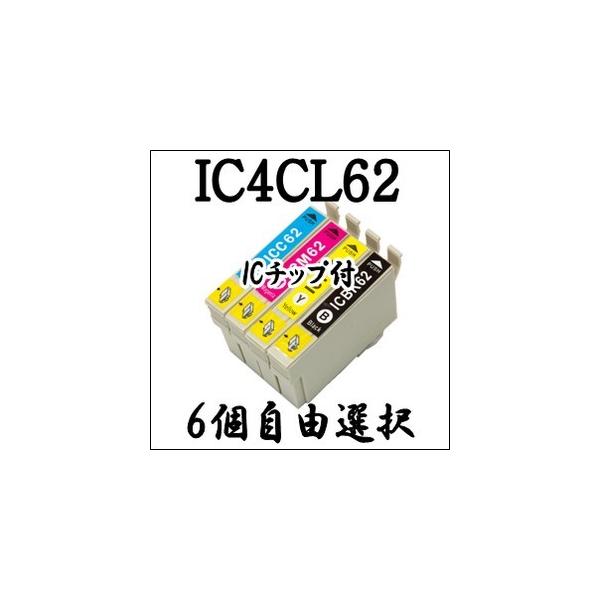 【6個自由選択】 IC4CL62 EPSON エプソン ICBK62 ICC62 ICM62 ICY62 互換 インク IC62 純正同様 PX/204/205/403A/404A/434A/504A/605F/605FC3/675F/675FC3