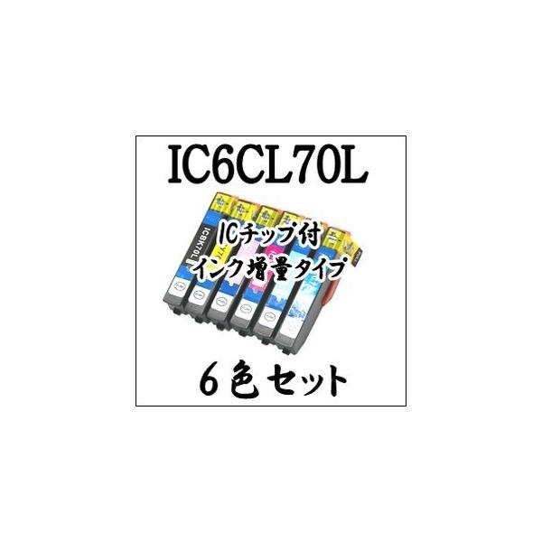 期間限定 【6色セット】 IC6CL70L EPSON エプソン 互換 インク IC70L EP-306 706A 775A 775AW 776A 805A 805AR 805AW 806AB 806AR 806AW 905A 905F 906F 976A3
