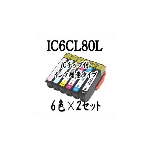 【6色×2セット 計12本】 IC6CL80L EPSON エプソン 互換 インクカートリッジ IC80L ICBK80L ICC80L ICM80L ICY80L ICLC80L ICLM80L　プリンター インク ICチップ